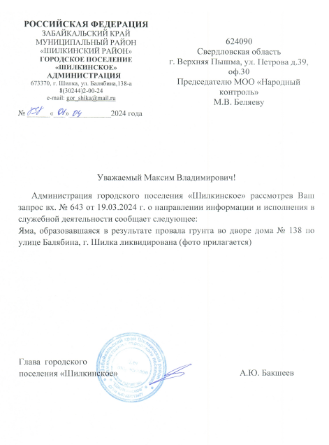 Шилка, яма на Белябина